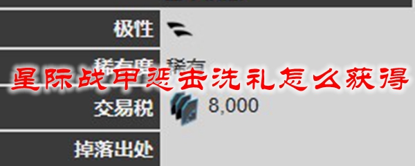 星际战甲惩击洗礼怎么获得