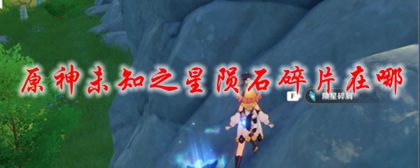 原神未知之星陨石碎片在哪