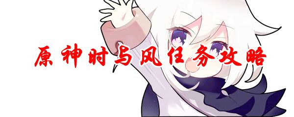 原神时与风任务攻略
