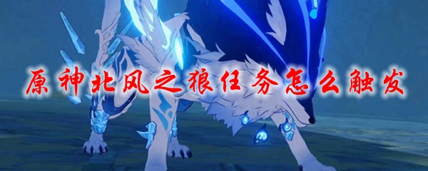 原神北风之狼任务怎么触发