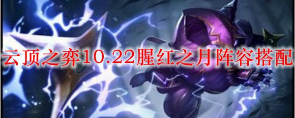 云顶之弈10.22腥红之月阵容搭配