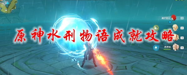 原神水刑物语成就攻略