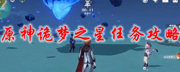 原神诡梦之星任务攻略