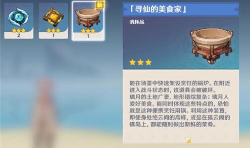 原神寻仙的美食家随身料理制作道具怎么获得