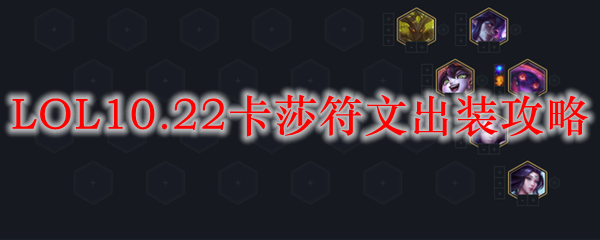 LOL10.22卡莎符文出装攻略