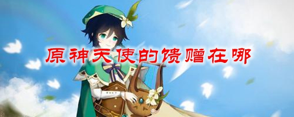 原神天使的馈赠在哪