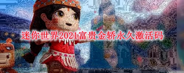 迷你世界2021富贵金轿永久激活码
