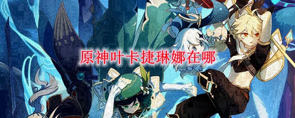 原神叶卡捷琳娜在哪