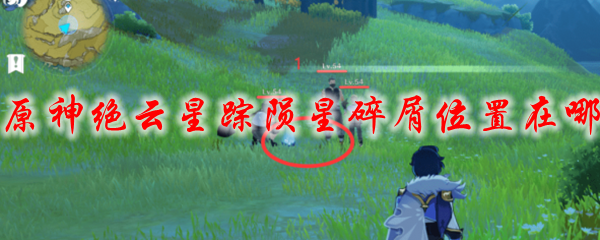 原神绝云星踪陨星碎屑位置在哪
