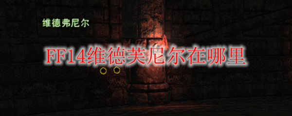 FF14维德芙尼尔在哪里