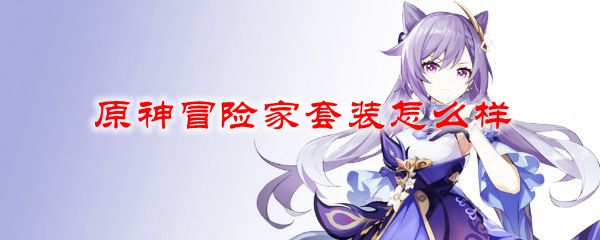 原神冒险家套装怎么样
