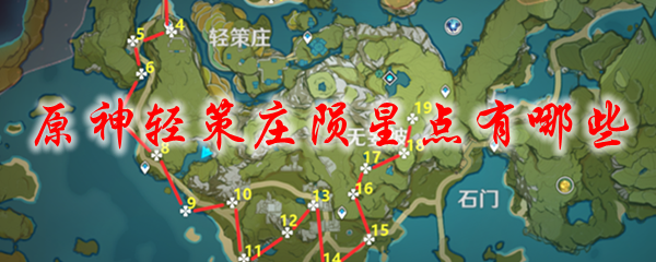 原神轻策庄陨星点有哪些