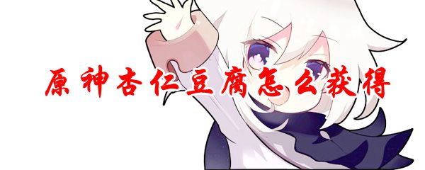 原神杏仁豆腐怎么获得