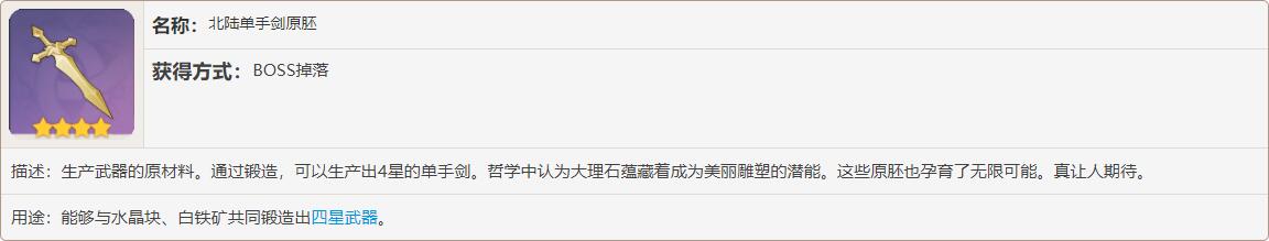 原神北陆单手剑原胚打什么boss