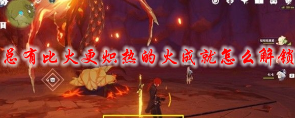 原神总有比火更炽热的火成就怎么解锁