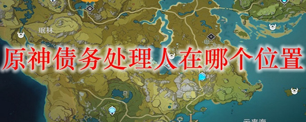 原神债务处理人在哪个位置