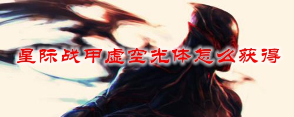 星际战甲虚空光体怎么获得