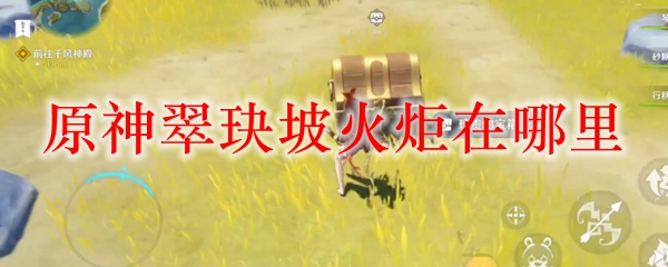 原神翠玦坡火炬在哪里