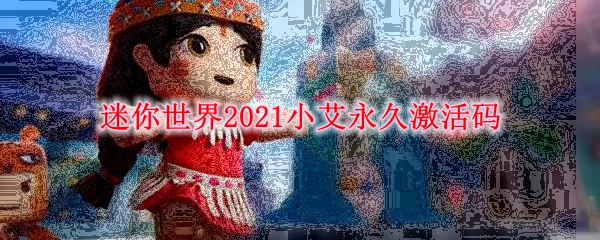 迷你世界2021小艾永久激活码
