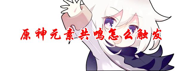 原神元素共鸣怎么触发