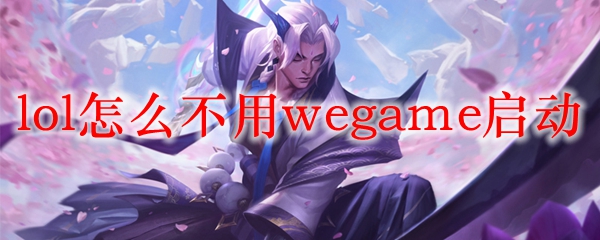 lol怎么不用wegame启动