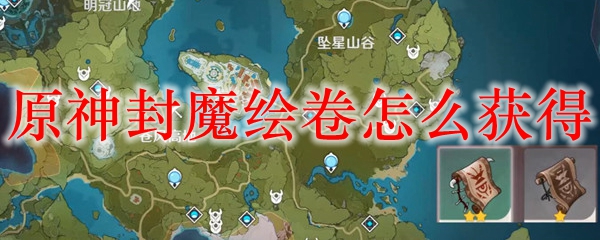 原神封魔绘卷怎么获得