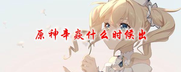 原神辛焱什么时候出
