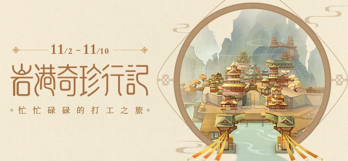 原神岩港奇珍行记怎么玩