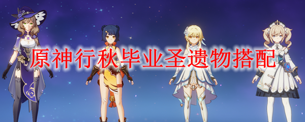 原神行秋用什么圣遗物强