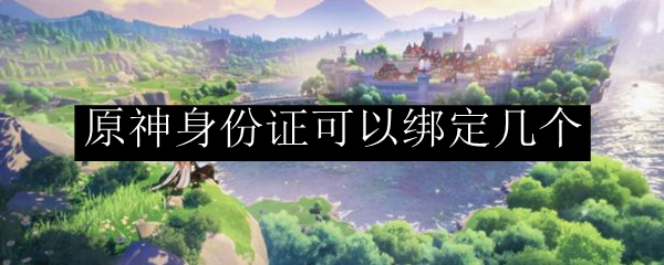 原神身份证可以绑定几个