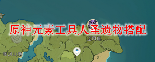 原神元素工具人圣遗物搭配