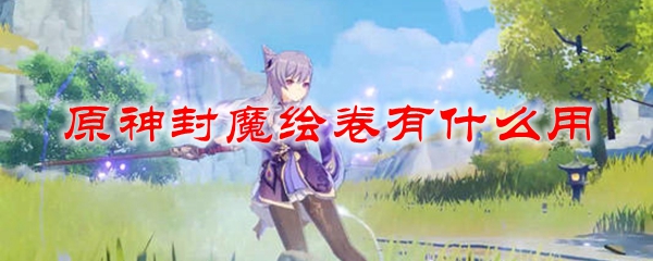原神封魔绘卷有什么用