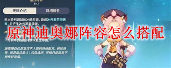 原神迪奥娜阵容搭配