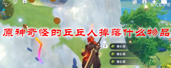 原神奇怪的丘丘人掉落什么物品