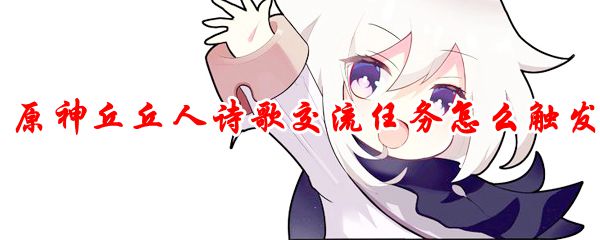 原神丘丘人诗歌交流任务怎么触发
