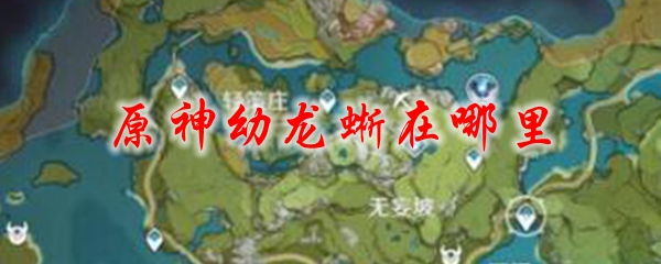 原神幼龙蜥在哪里