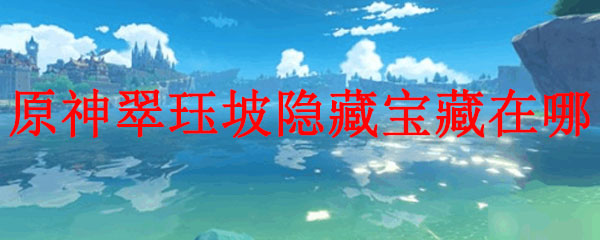原神翠块坡隐藏任务