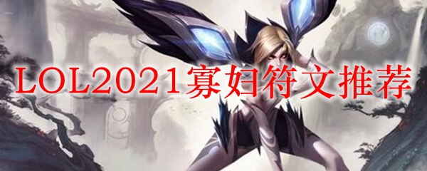 LOL2021寡妇符文推荐