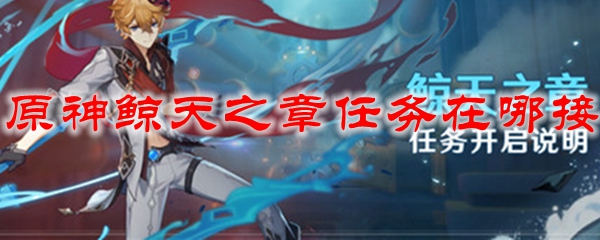 原神鲸天之章任务在哪接
