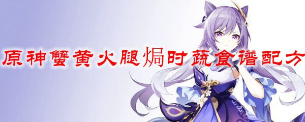 原神蟹黄火腿焗时蔬食谱配方