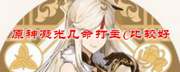 原神凝光几命打主C比较好