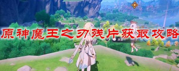 原神魔王之刃残片获取攻略