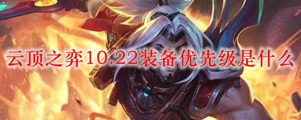 云顶之弈10.22装备优先级是什么