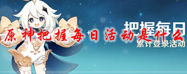 原神把握每日活动是什么