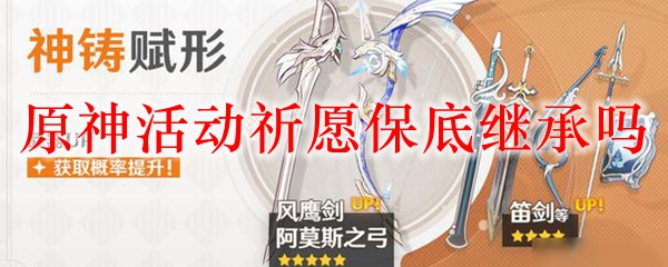 原神活动祈愿保底继承吗