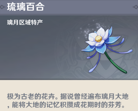 原神琉璃百合怎么采集
