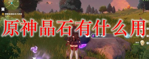 原神晶石有什么用
