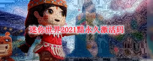 迷你世界2021黯永久激活码