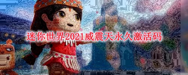 迷你世界2021威震天永久激活码