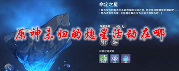 原神未归的熄星活动在哪